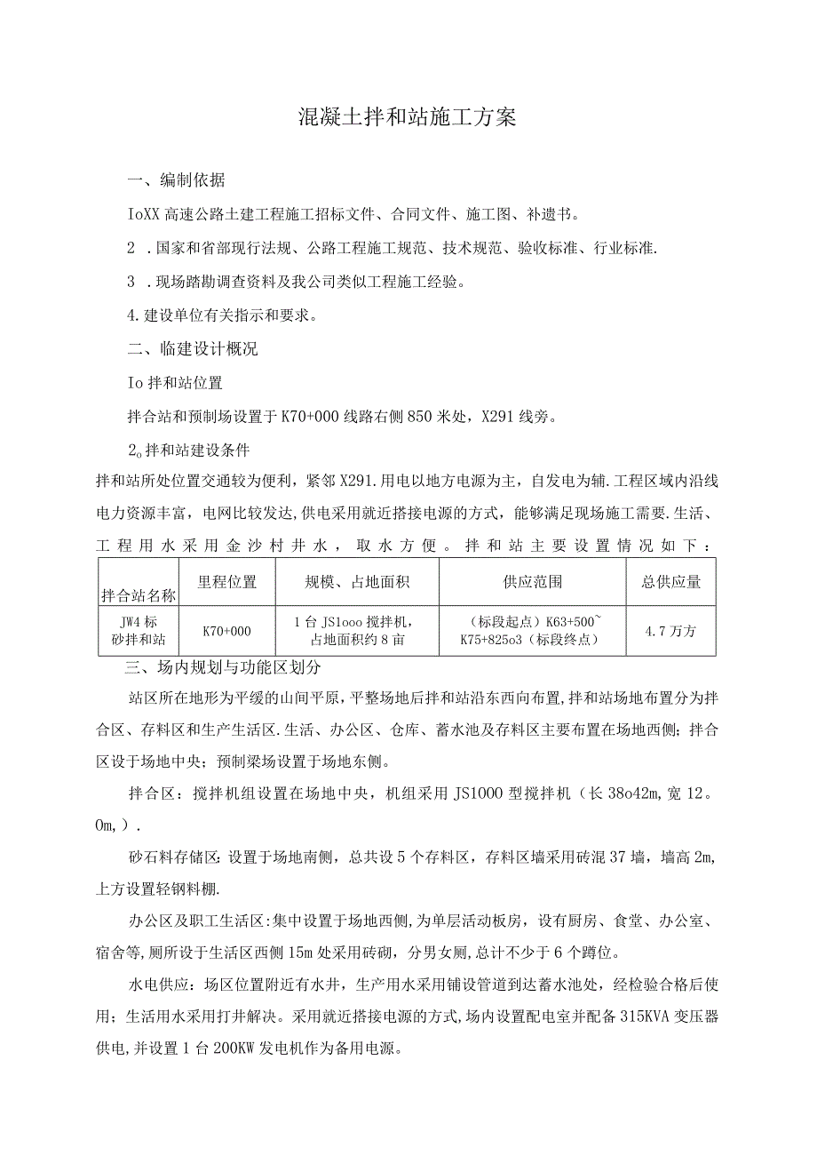 混凝土拌和站施工方案.docx_第1页