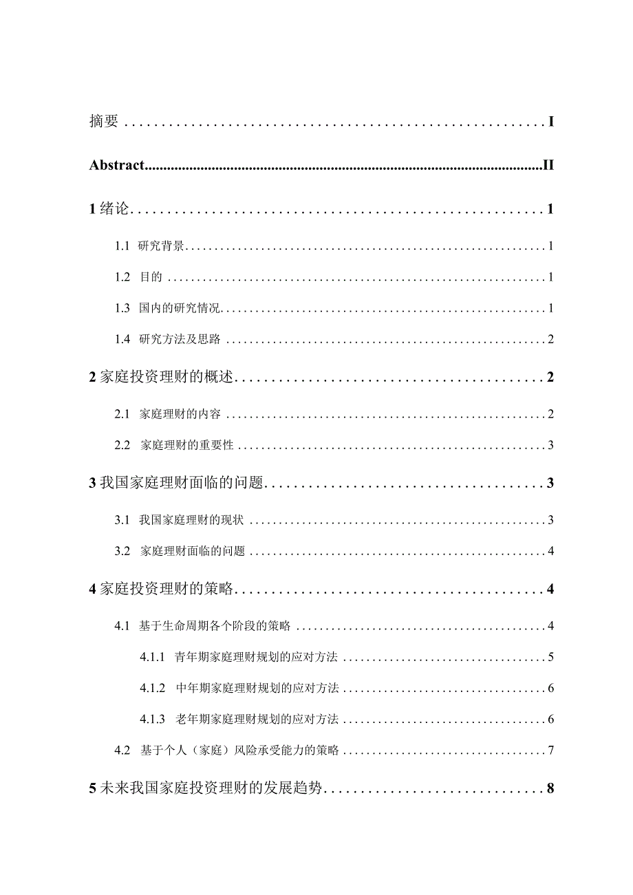 我国大众家庭投资理财趋势分析研究 财务管理专业.docx_第3页