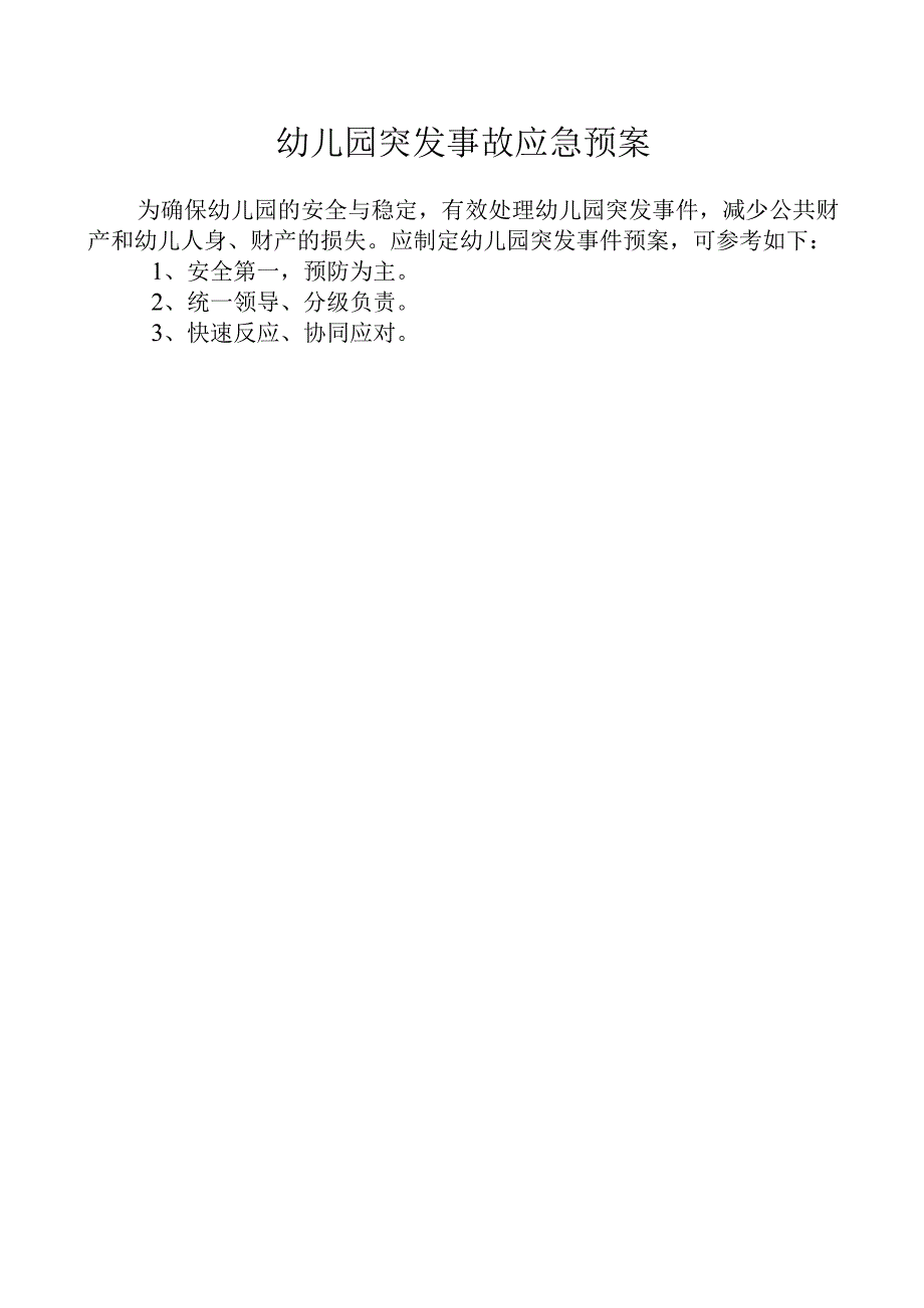 幼儿园突发事故应急预案.docx_第1页