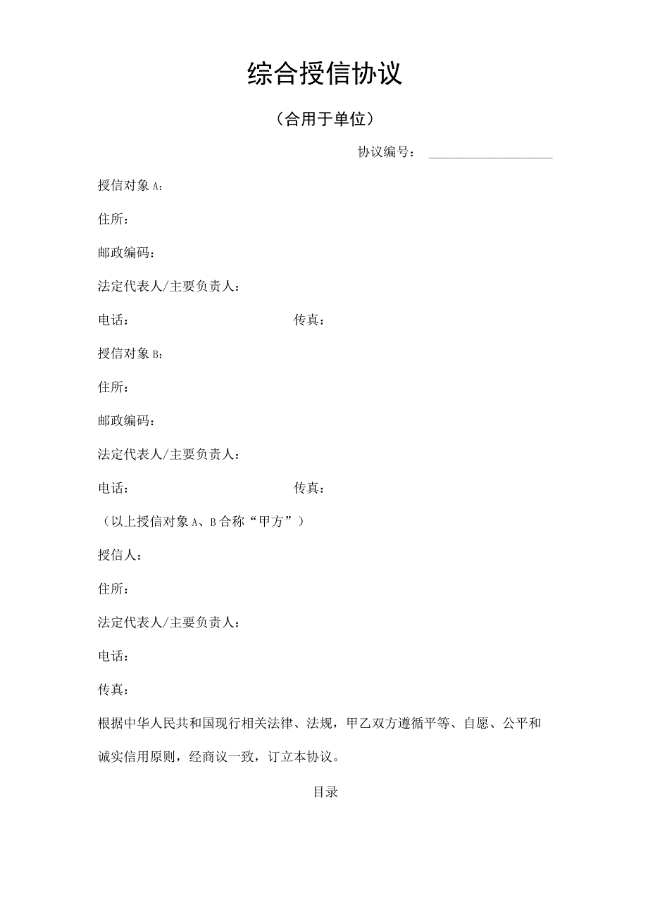 银行综合授信协议.docx_第1页