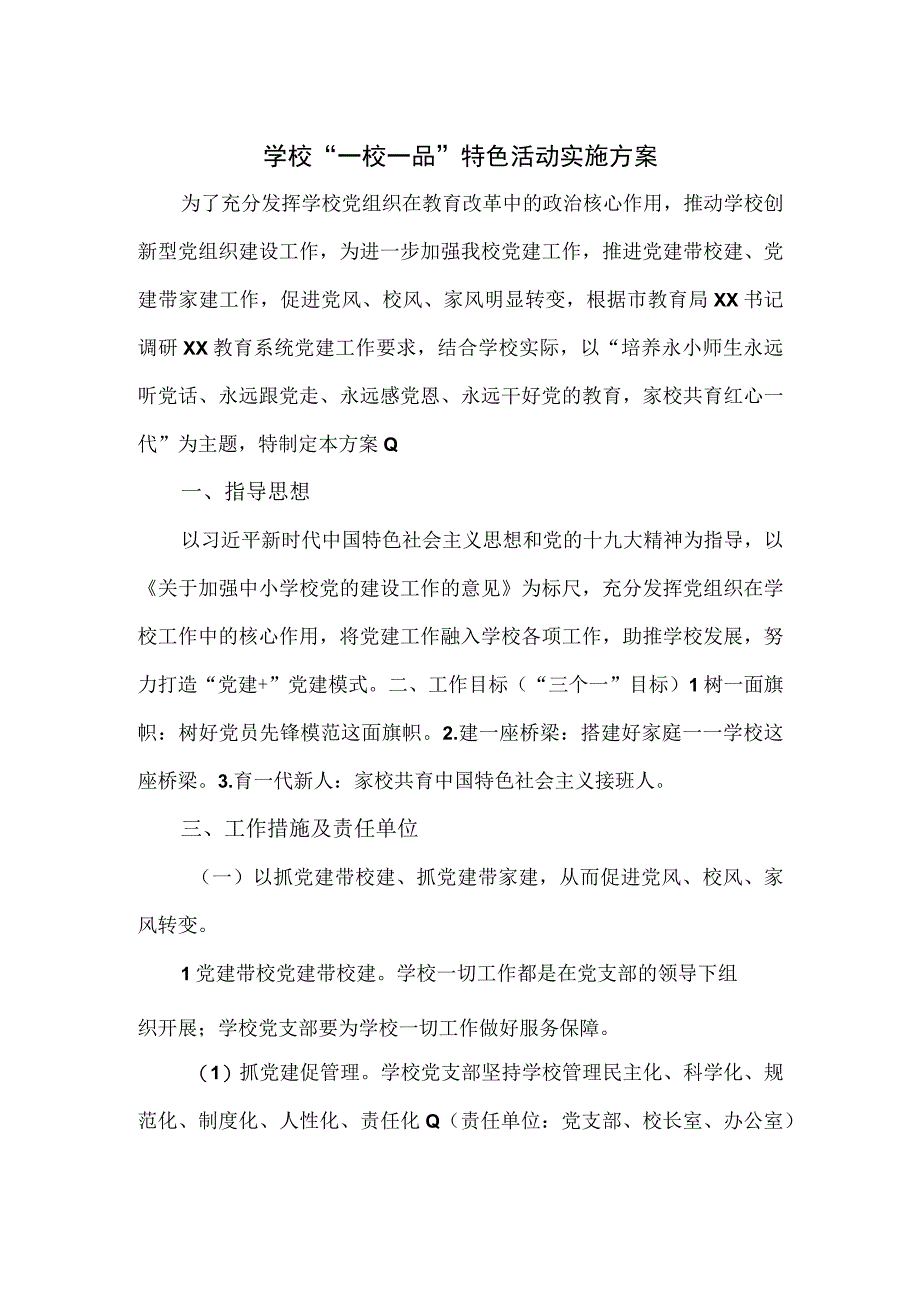 学校一校一品特色活动实施方案五页.docx_第1页