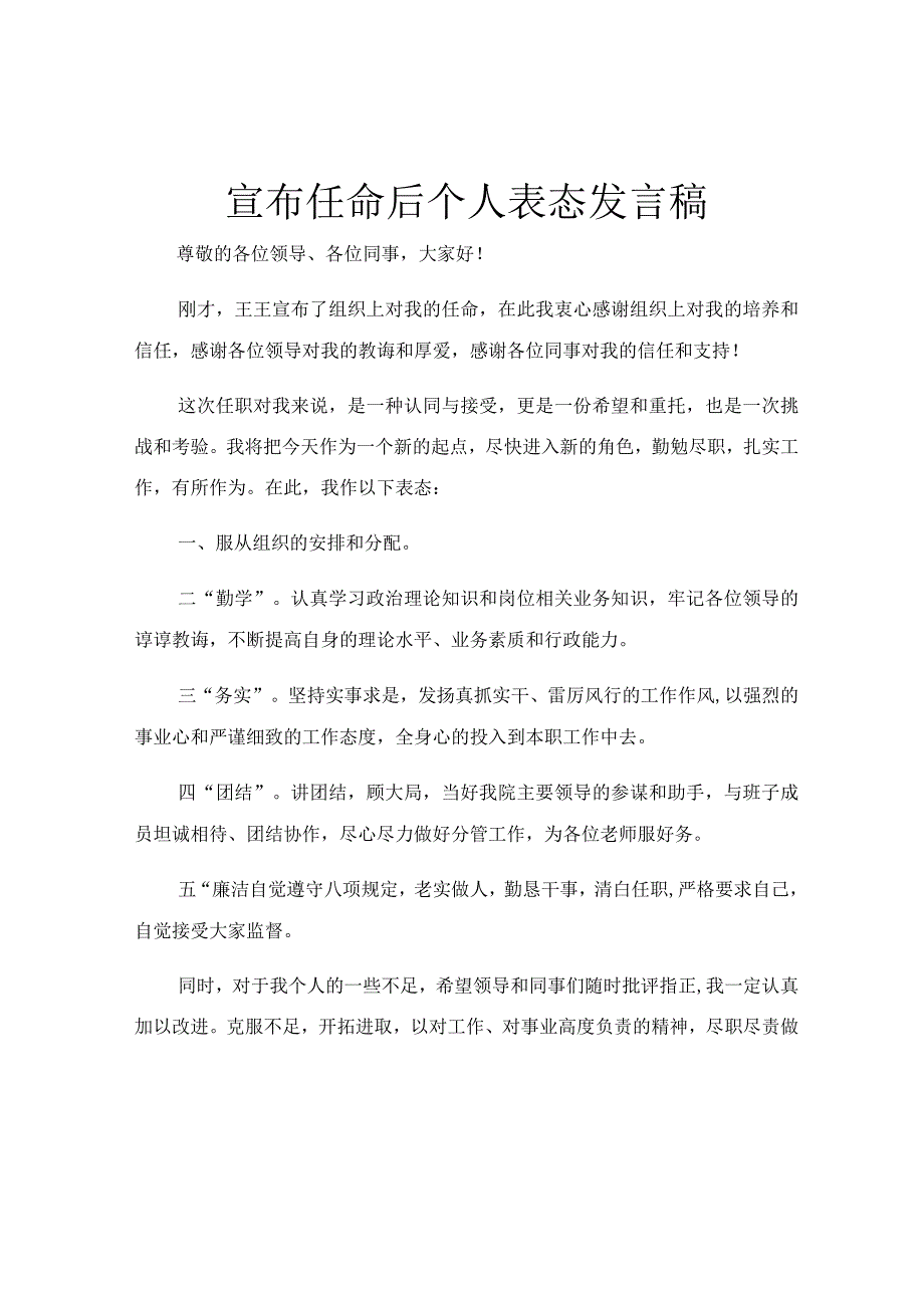 宣布任命后个人表态发言稿.docx_第1页