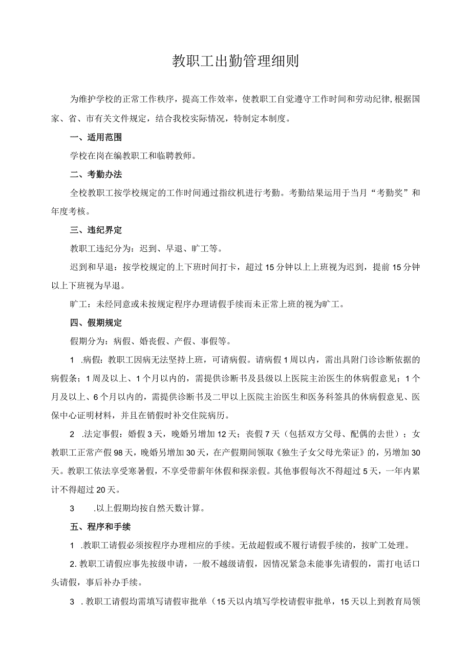 教职工出勤管理细则.docx_第1页