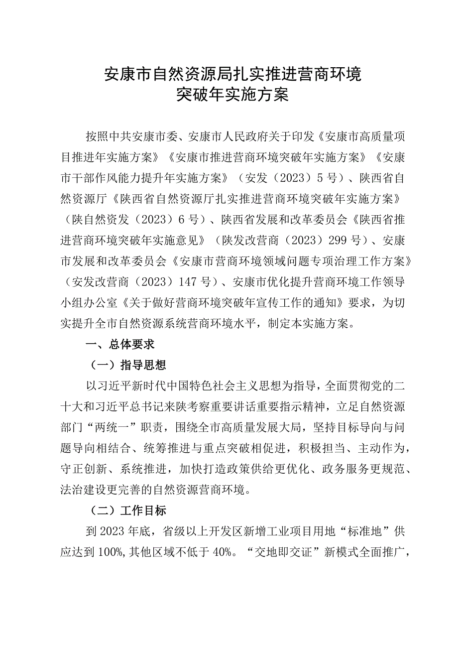 安康市自然资源局扎实推进营商环境突破年实施方案.docx_第1页