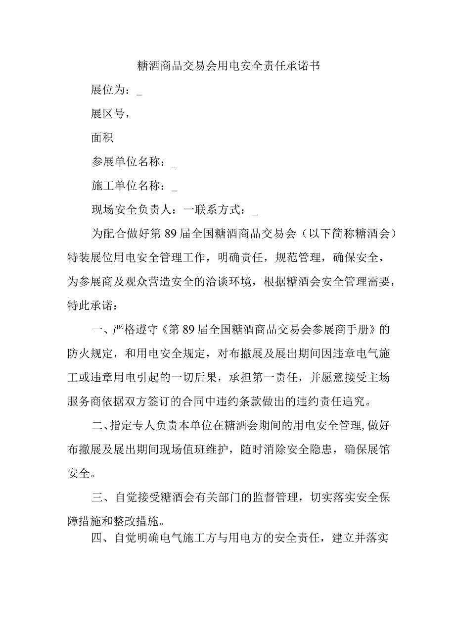 糖酒商品交易会用电安全责任承诺书.docx_第1页