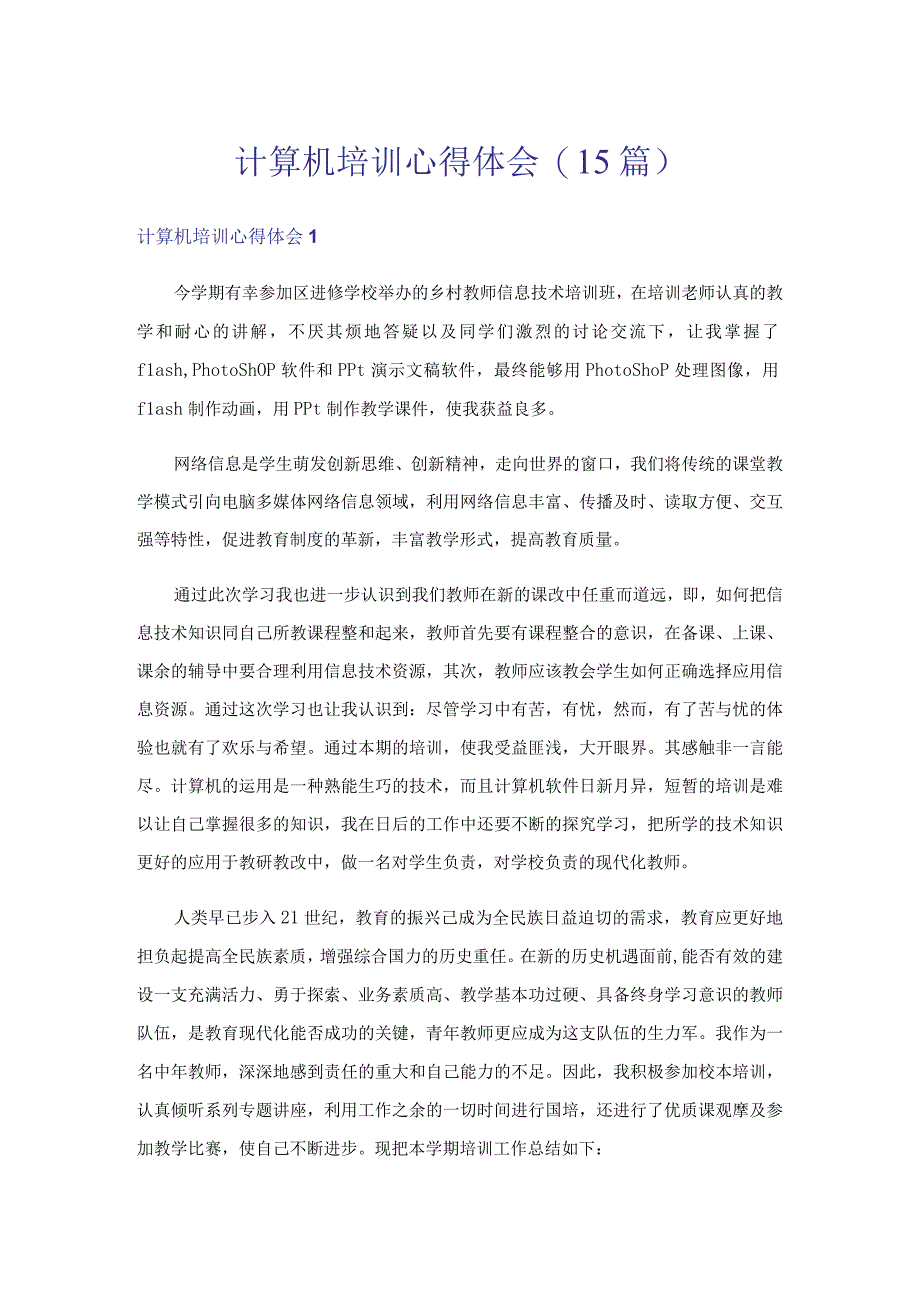 计算机培训心得体会15篇.docx_第1页