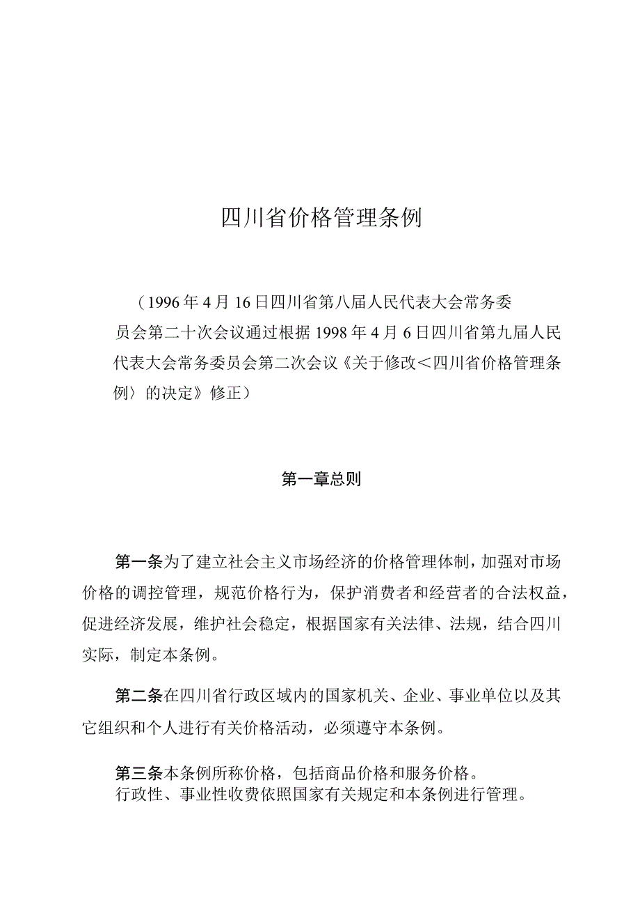 四川省价格管理条例.docx_第1页