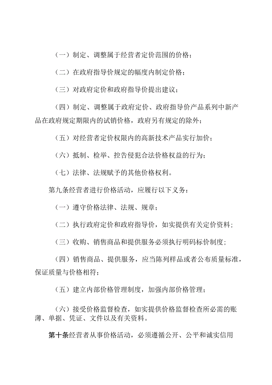 四川省价格管理条例.docx_第3页