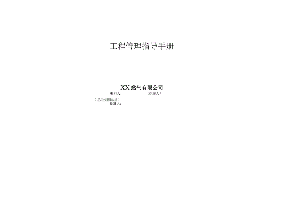 某燃气公司工程管理指导手册.docx_第1页