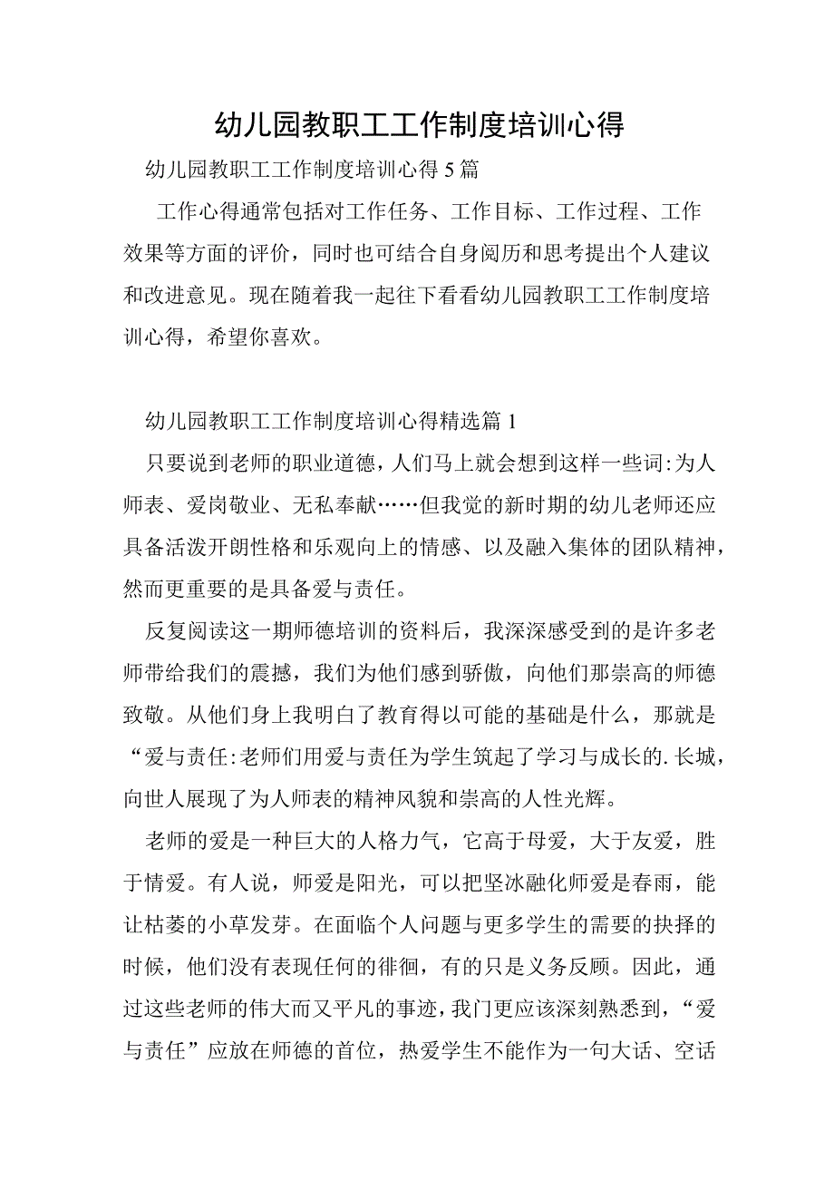 幼儿园教职工工作制度培训心得.docx_第1页