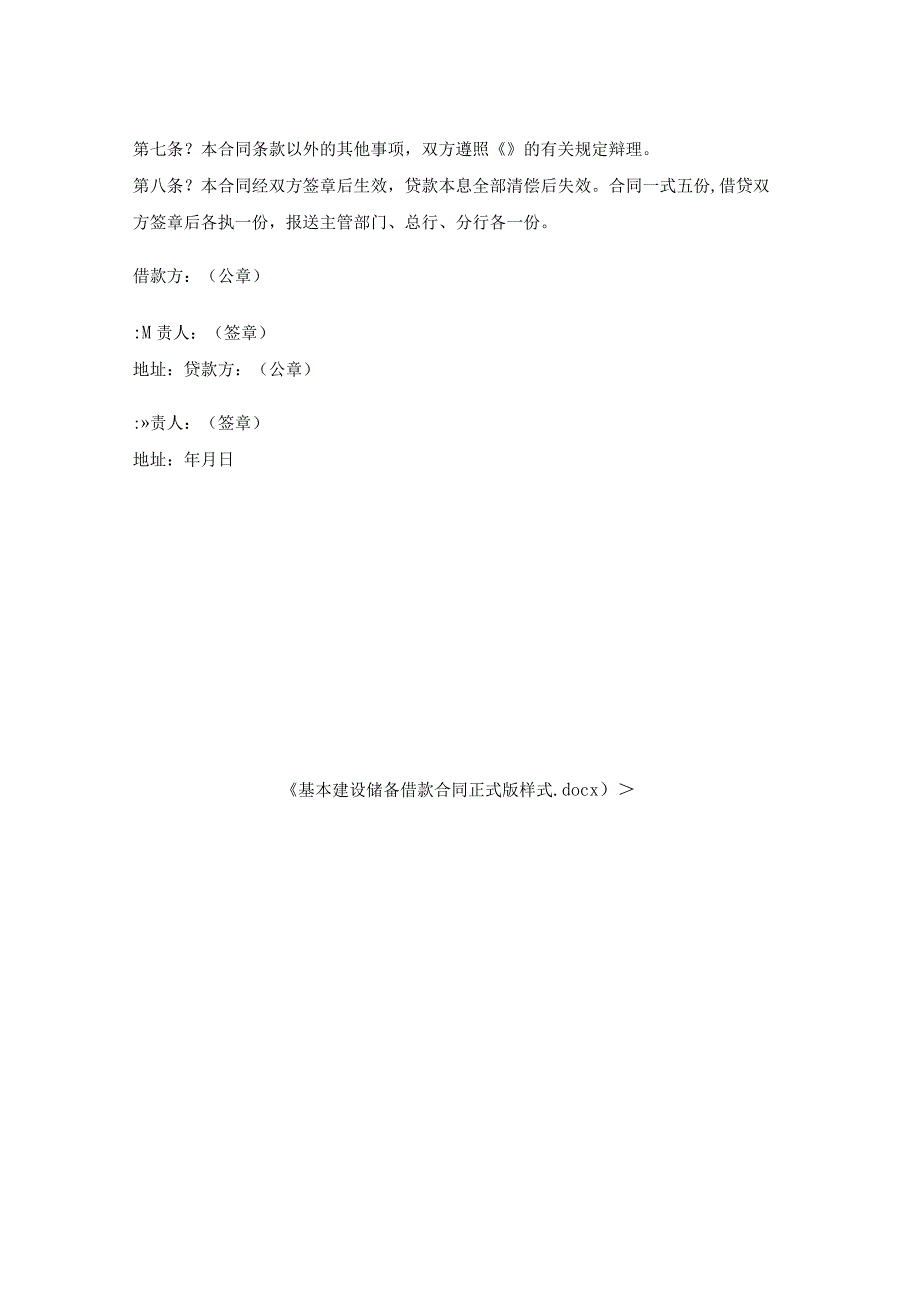 基本建设储备借款合同样式.docx_第2页