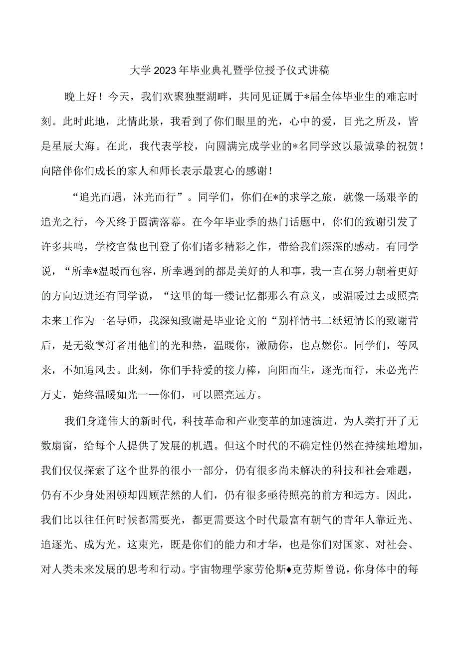 大学2023年毕业典礼暨学位授予仪式讲稿.docx_第1页