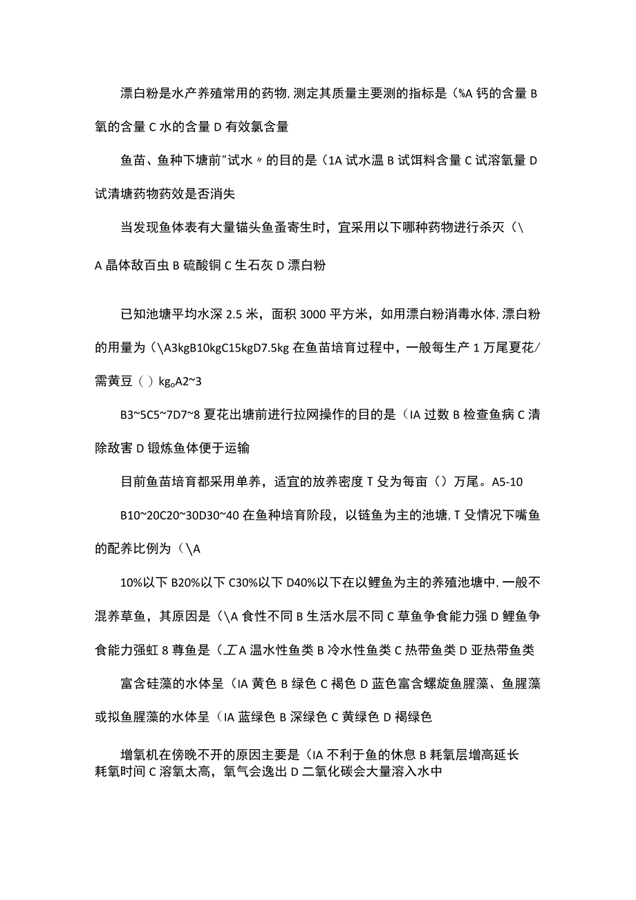 水产养殖职称考试题.docx_第3页