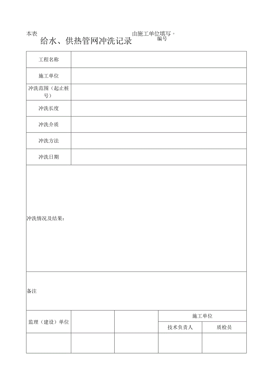 给水供热管网冲洗记录表.docx_第1页