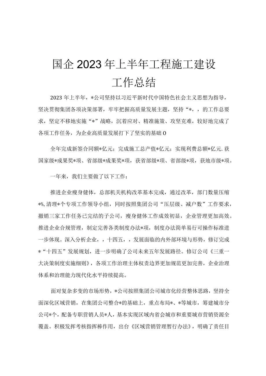 国企2023年上半年工程施工建设工作总结.docx_第1页