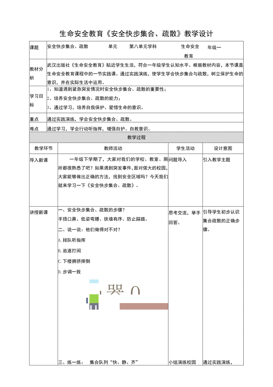 武汉版生命安全教育一年级 第32课《安全快步集合疏散》教案.docx_第1页
