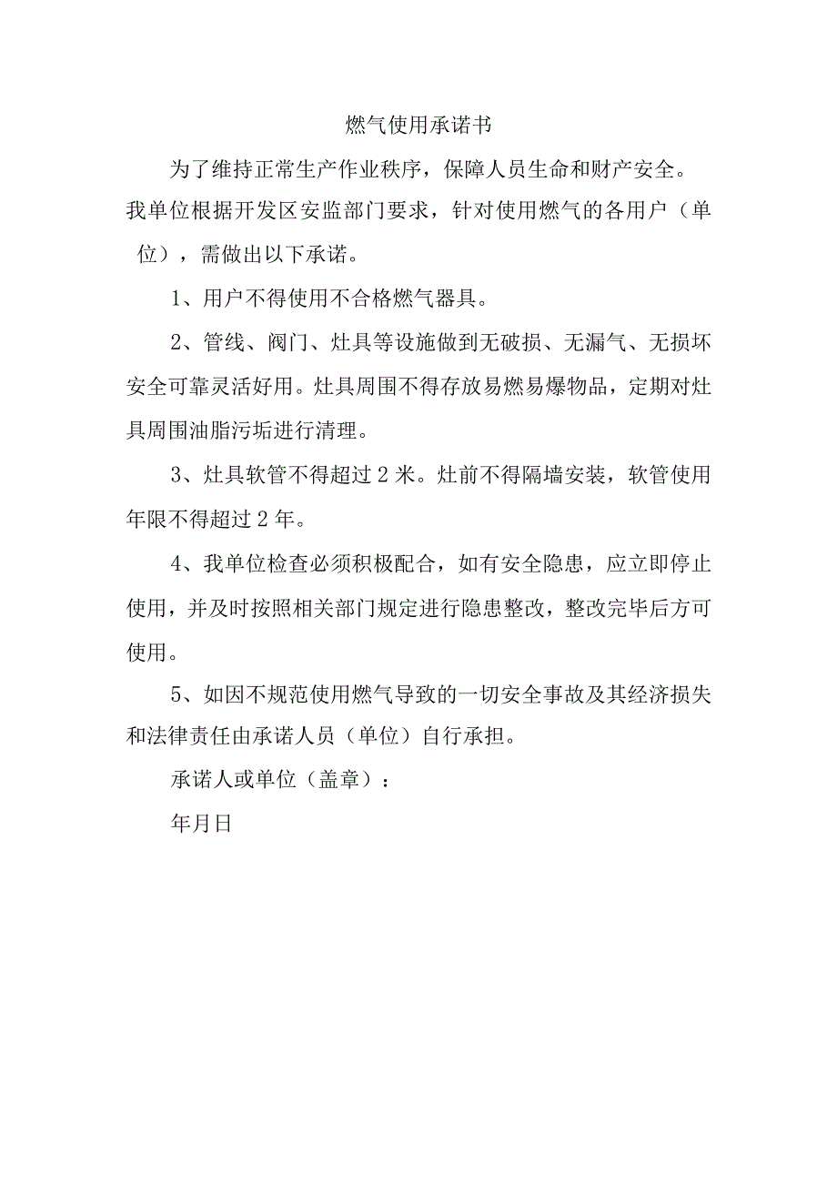 燃气使用承诺书1.docx_第1页