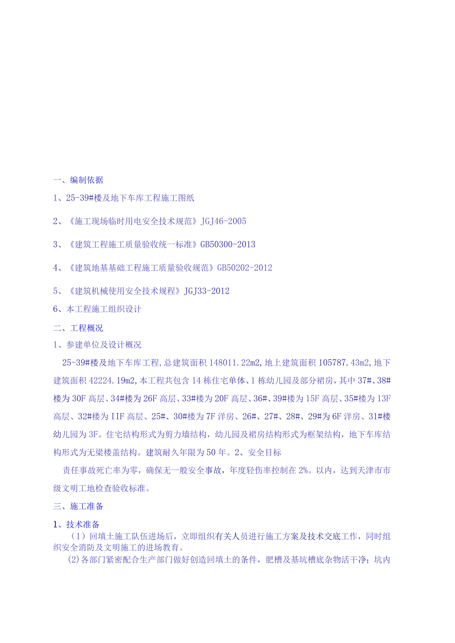 锦溪苑项目地库周边回填土施工方案.docx_第2页