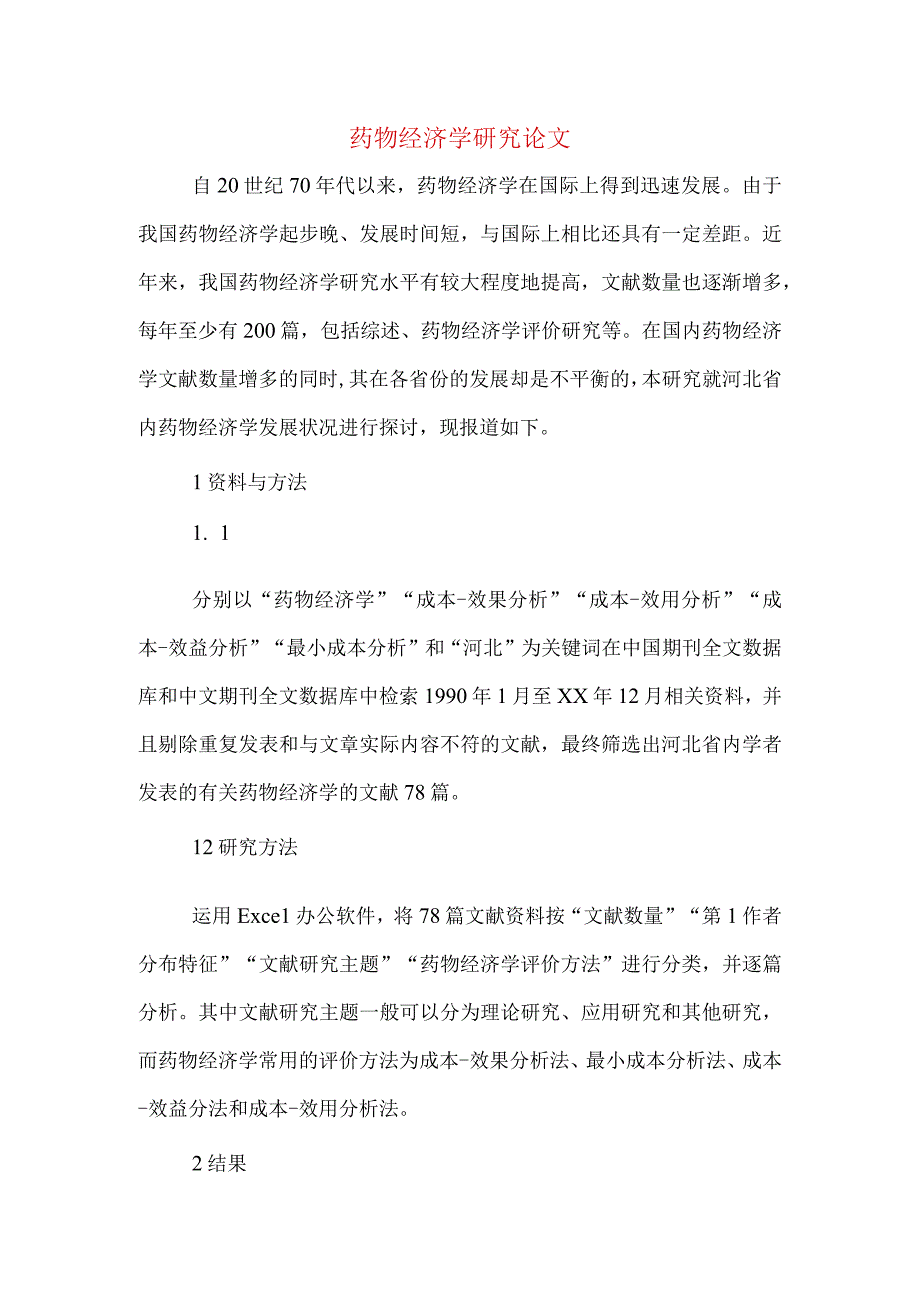 药物经济学研究论文.docx_第1页