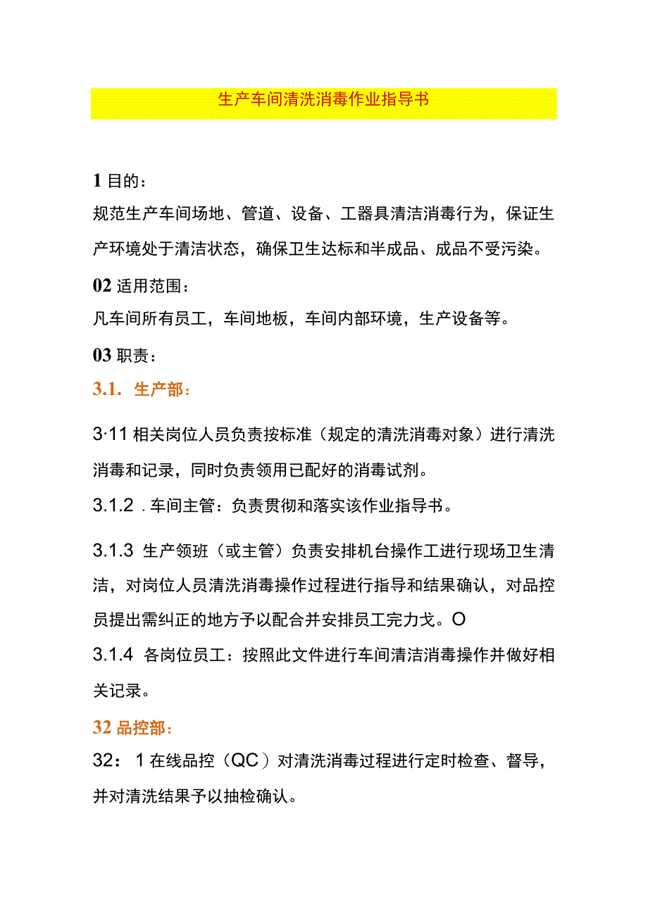 生产车间清洗消毒作业指导书.docx_第1页