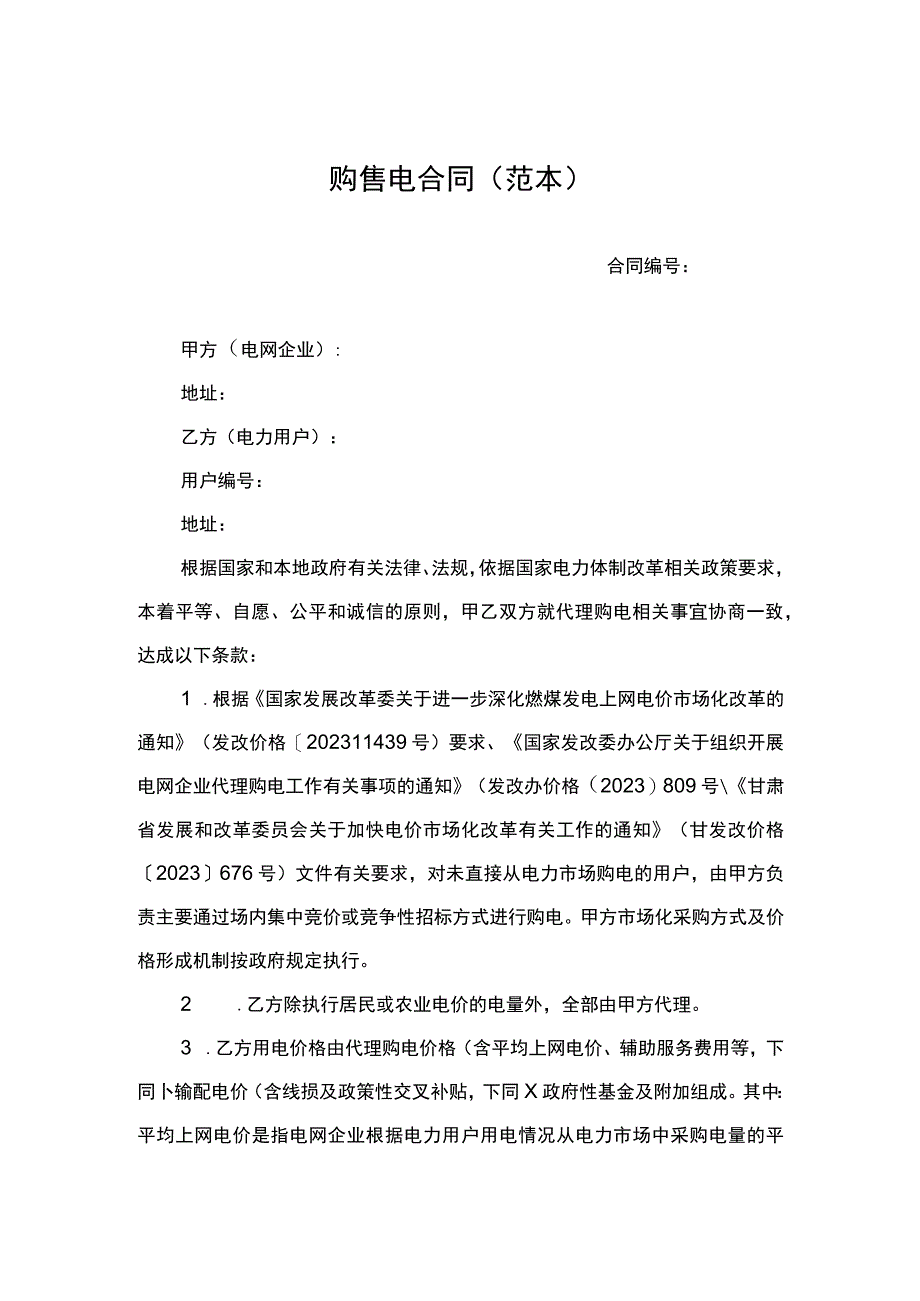 购售电合同.docx_第1页