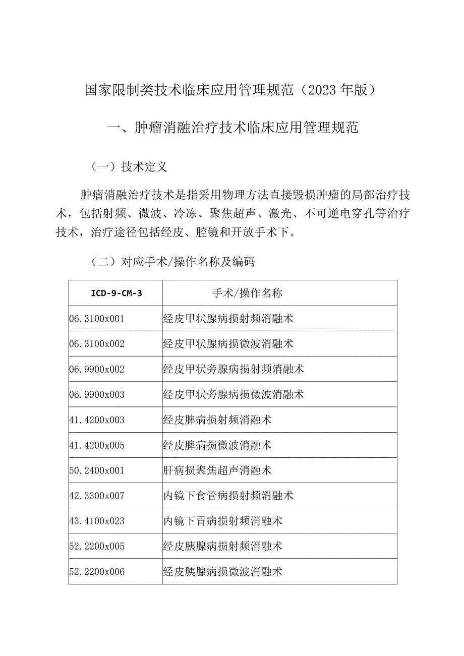 国家限制类技术临床应用管理规范2023年版肿瘤消融治疗技术临床应用管理规范.docx_第1页