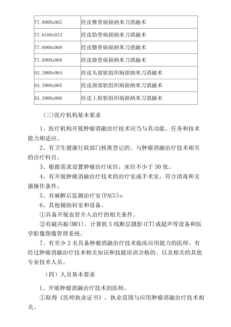 国家限制类技术临床应用管理规范2023年版肿瘤消融治疗技术临床应用管理规范.docx_第3页