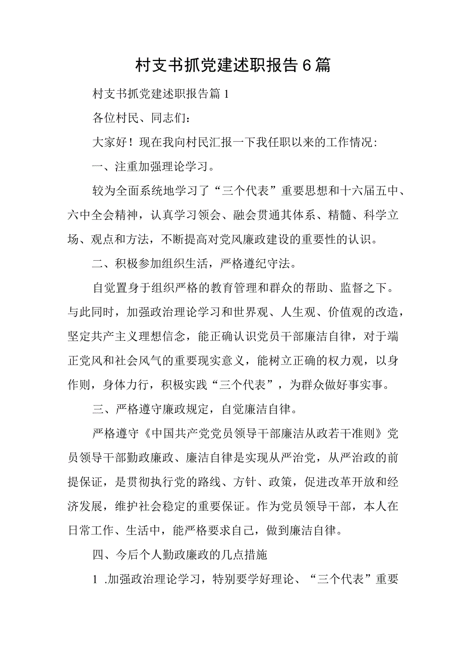 村支书抓党建述职报告6篇与在项目建设推进会上的发言稿.docx_第1页