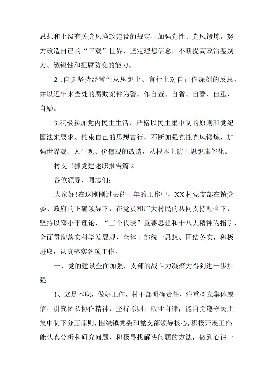 村支书抓党建述职报告6篇与在项目建设推进会上的发言稿.docx_第2页