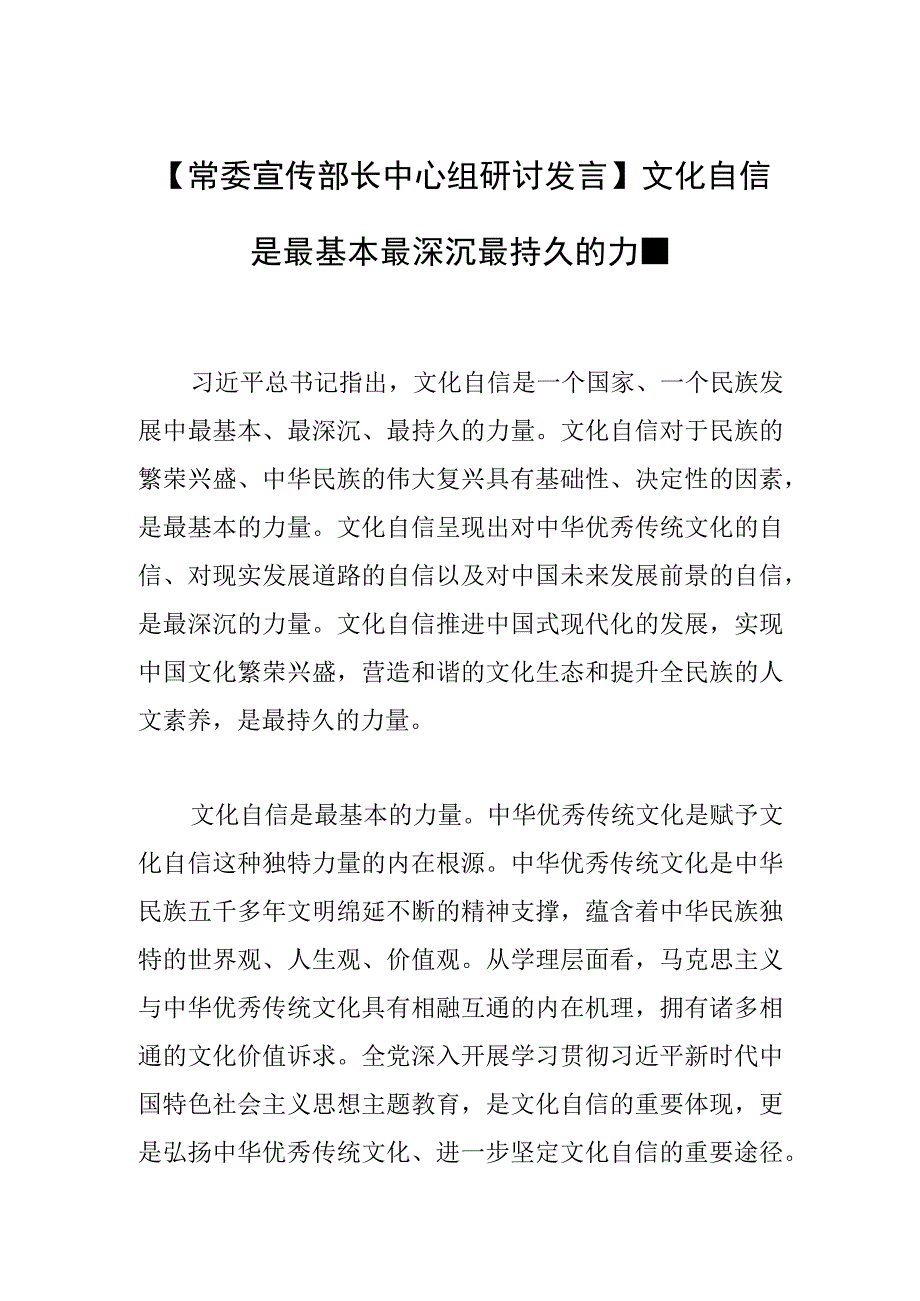 常委宣传部长中心组研讨发言文化自信是最基本最深沉最持久的力量.docx_第1页