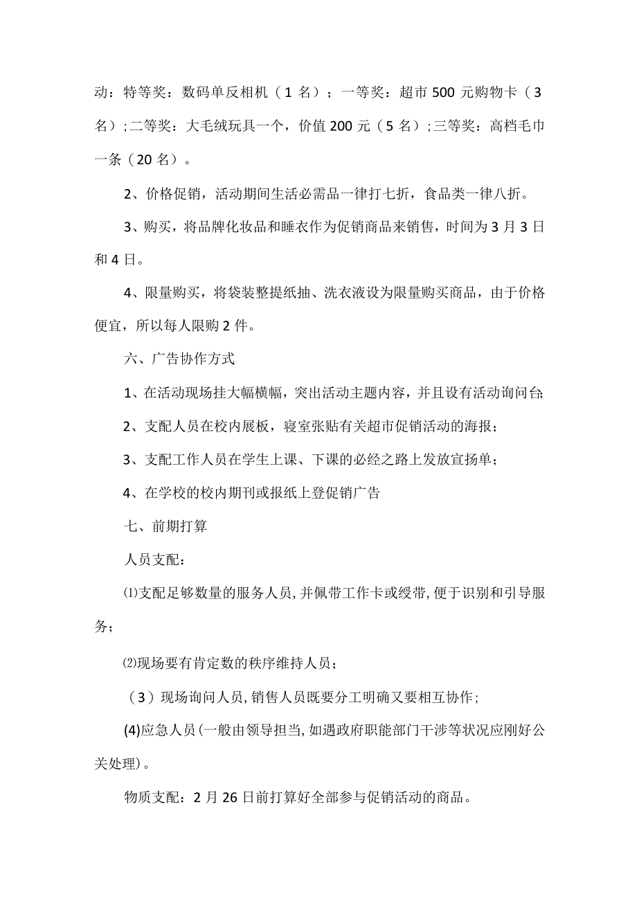 超市开学季活动策划方案.docx_第2页