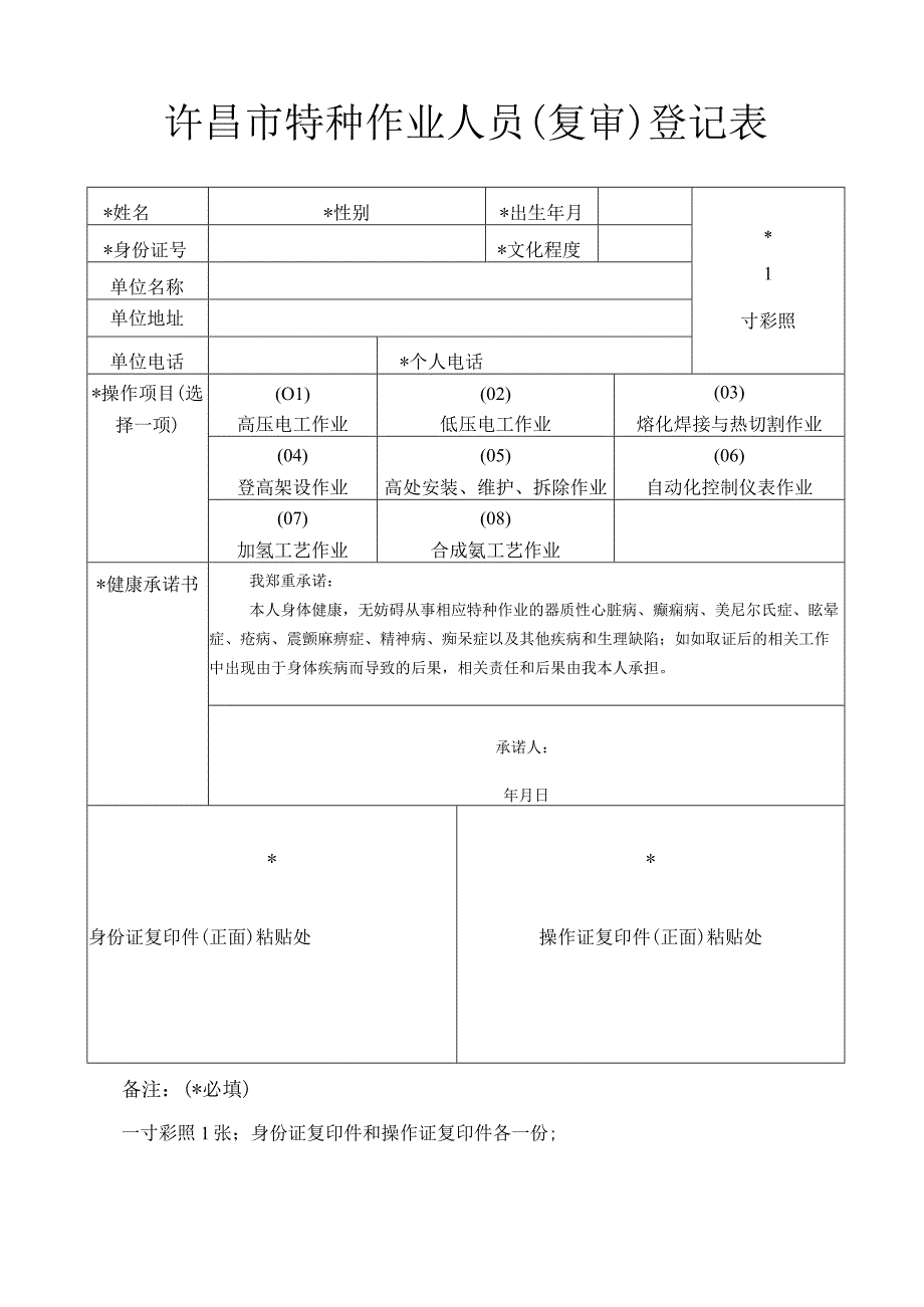 许昌市特种作业人员复审登记表.docx_第1页