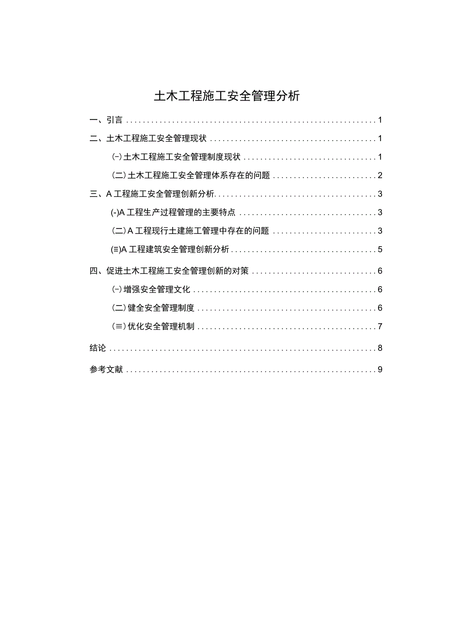 土木工程施工安全管理分析论文7200字.docx_第1页