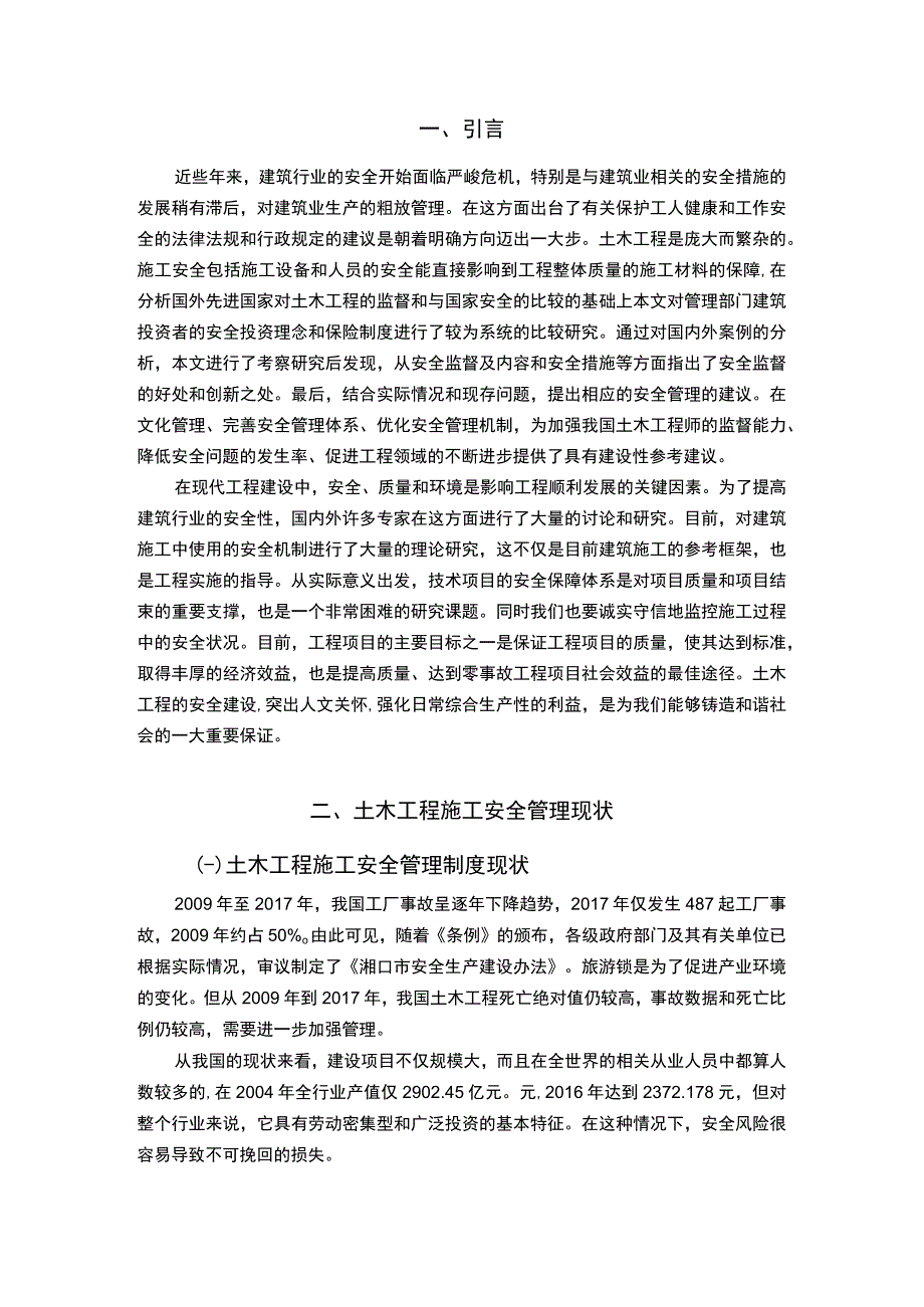 土木工程施工安全管理分析论文7200字.docx_第2页