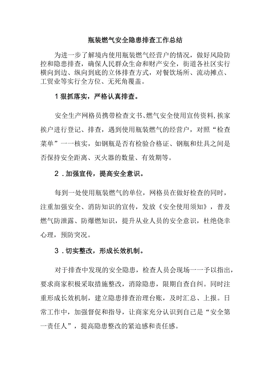 瓶装燃气安全隐患排查工作总结.docx_第1页