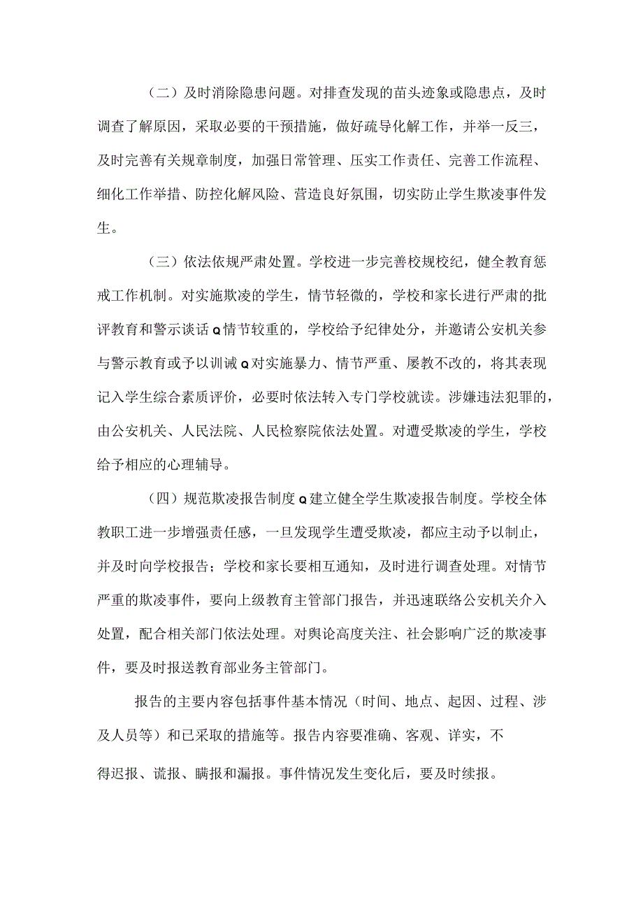 校园欺凌专项治理方案范文.docx_第2页