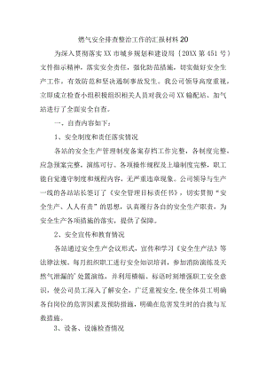 燃气安全排查整治工作的汇报材料20.docx