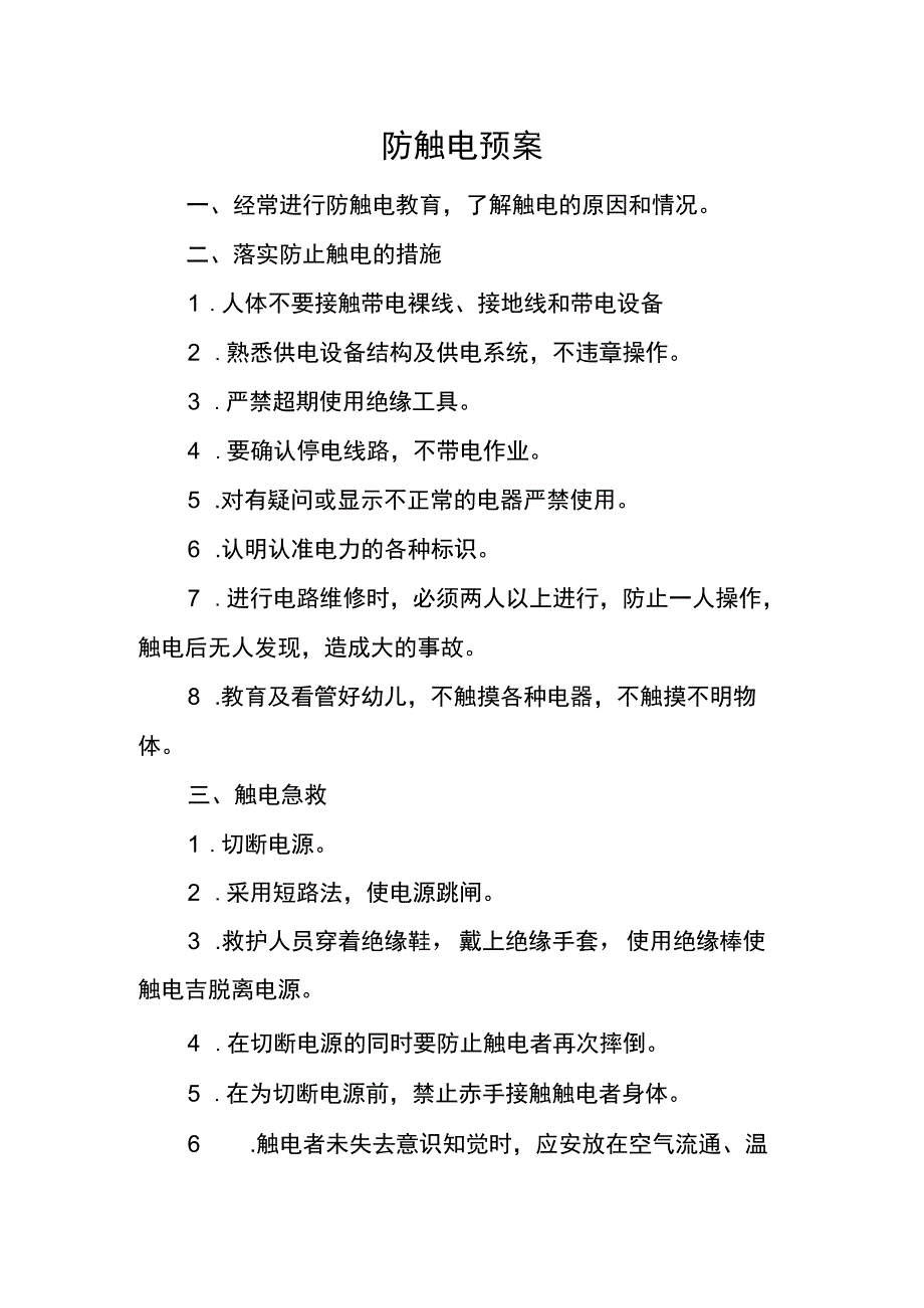 防触电预案.docx_第1页