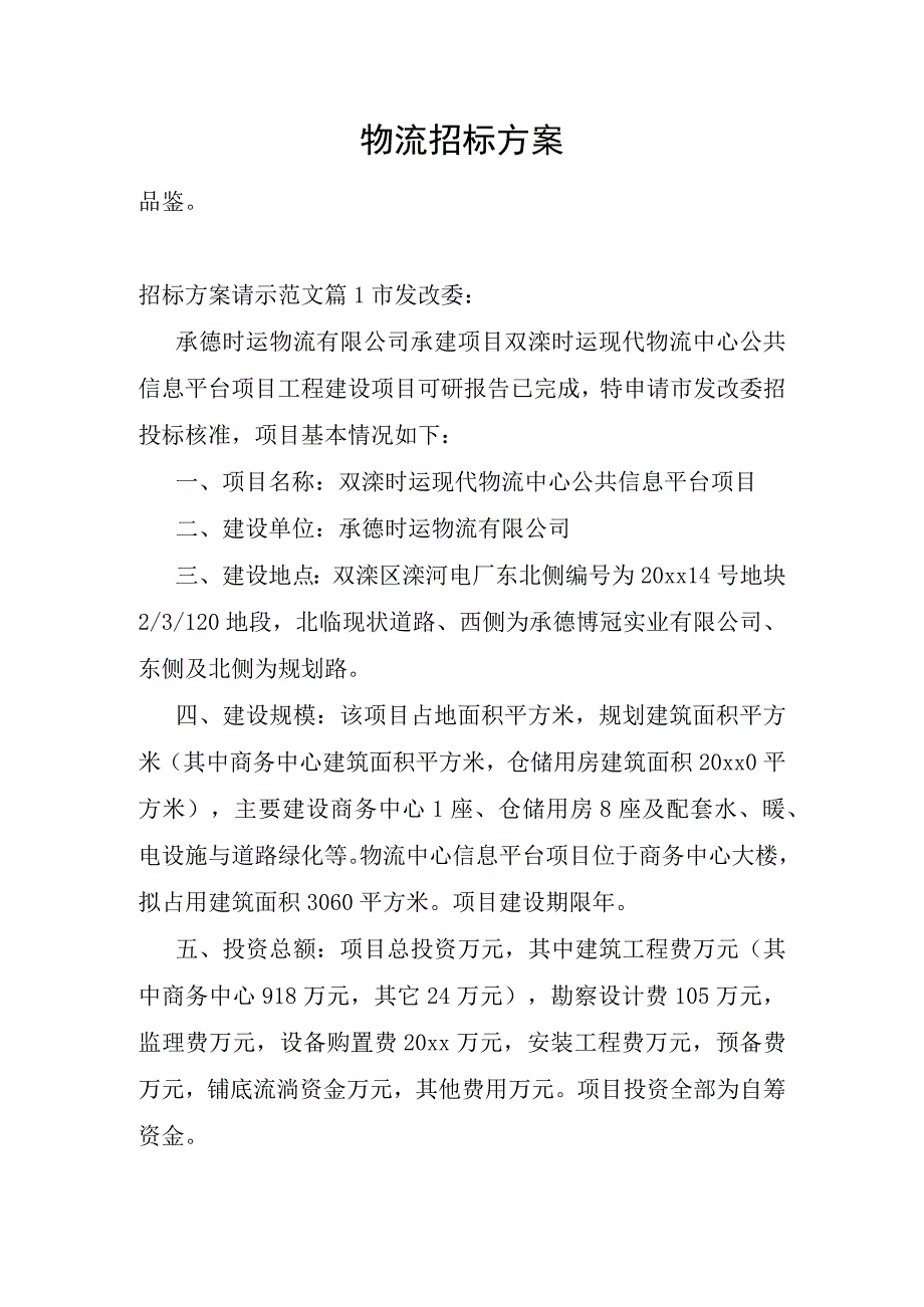 物流招标方案.docx_第1页