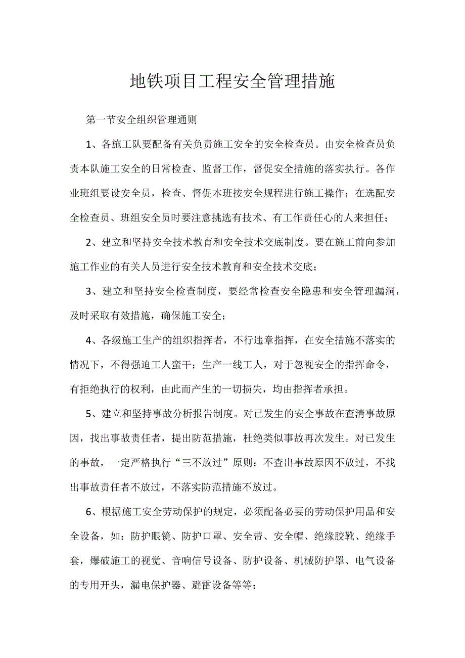 地铁项目工程安全管理措施模板范本.docx_第1页