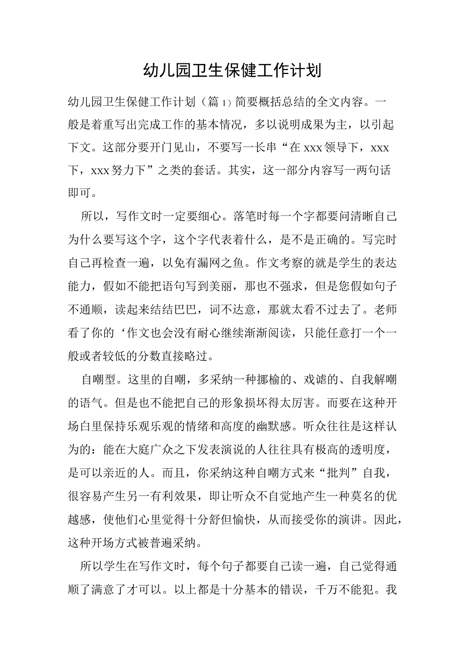 幼儿园卫生保健工作计划.docx_第1页