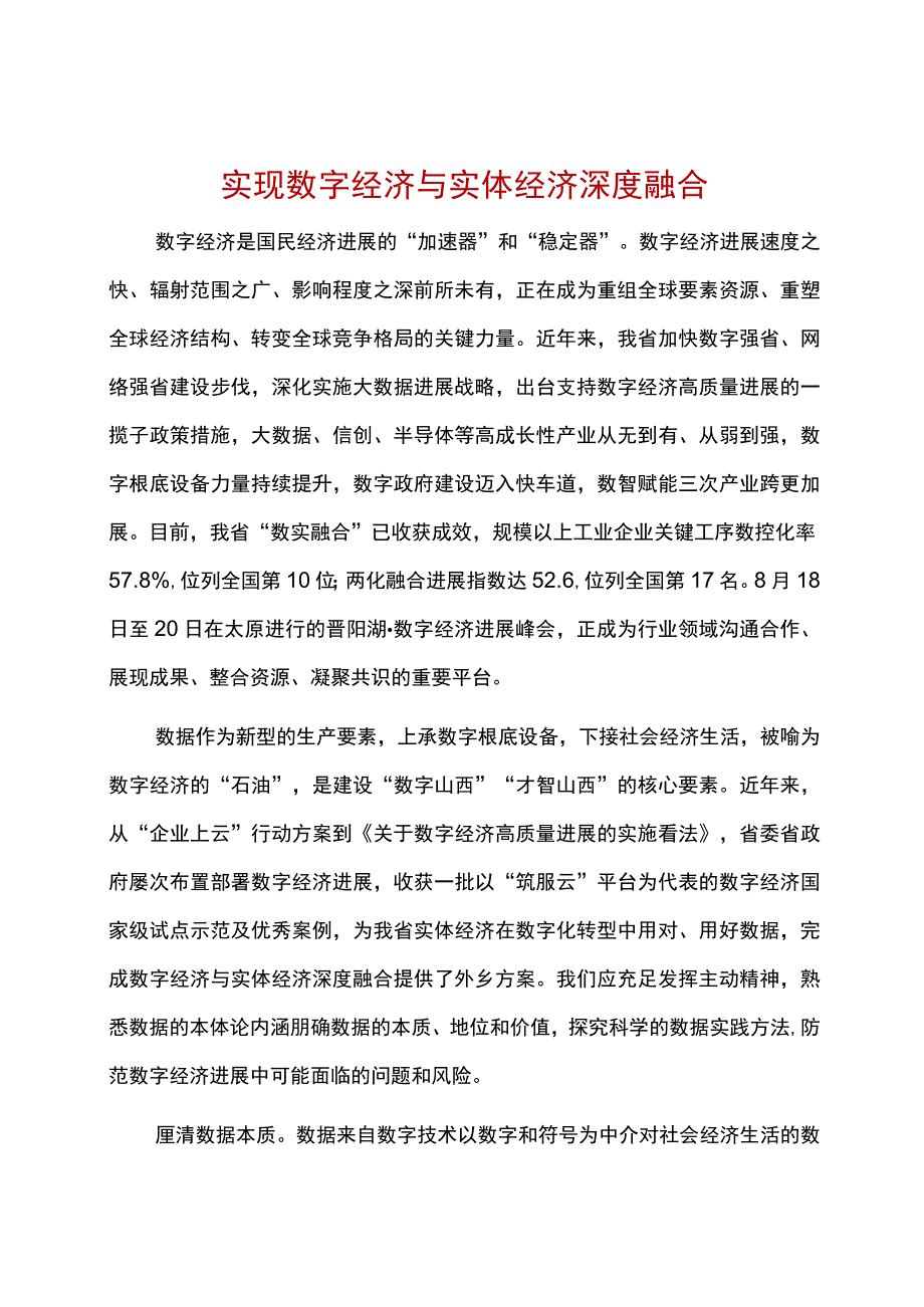 实现数字经济与实体经济深度融合.docx_第1页