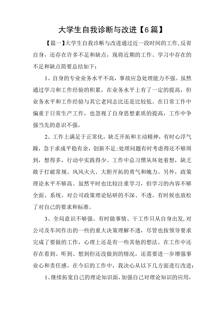 大学生自我诊断与改进6篇与2023年对党忠诚心得体会优质8篇.docx_第1页