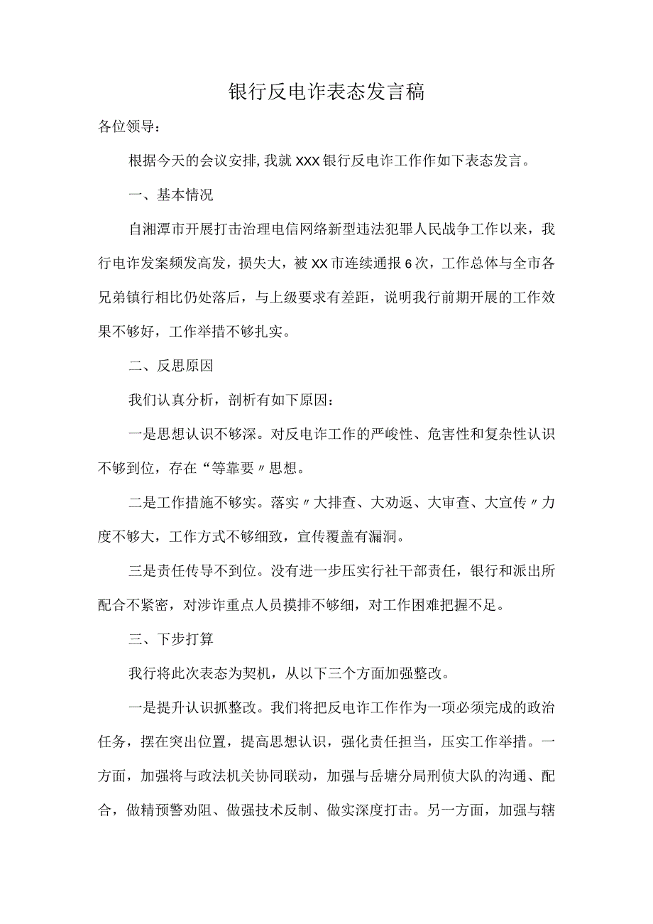 银行反电诈表态发言稿.docx_第1页