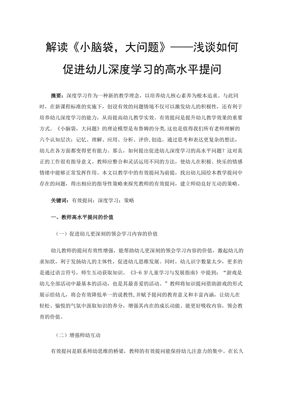 解读《小脑袋大问题》——浅谈如何促进幼儿深度学习的高水平提问.docx_第1页