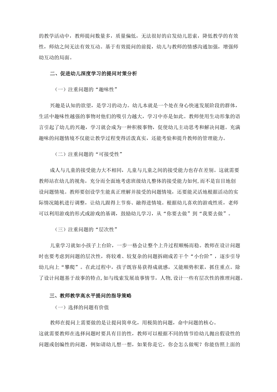 解读《小脑袋大问题》——浅谈如何促进幼儿深度学习的高水平提问.docx_第2页