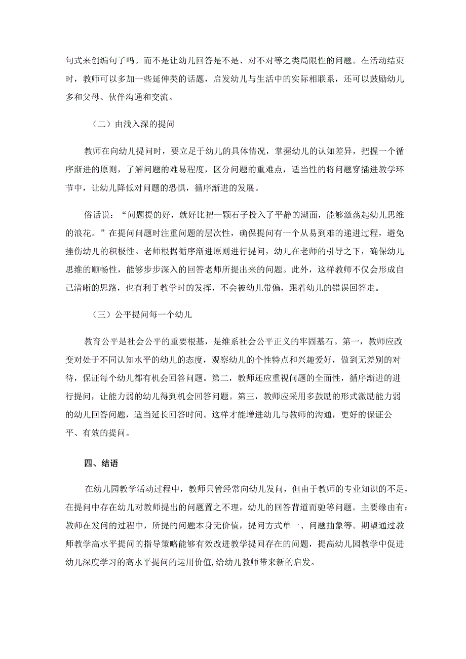 解读《小脑袋大问题》——浅谈如何促进幼儿深度学习的高水平提问.docx_第3页