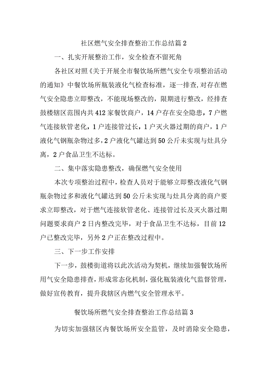 社区燃气安全排查整治工作总结 篇2.docx_第1页