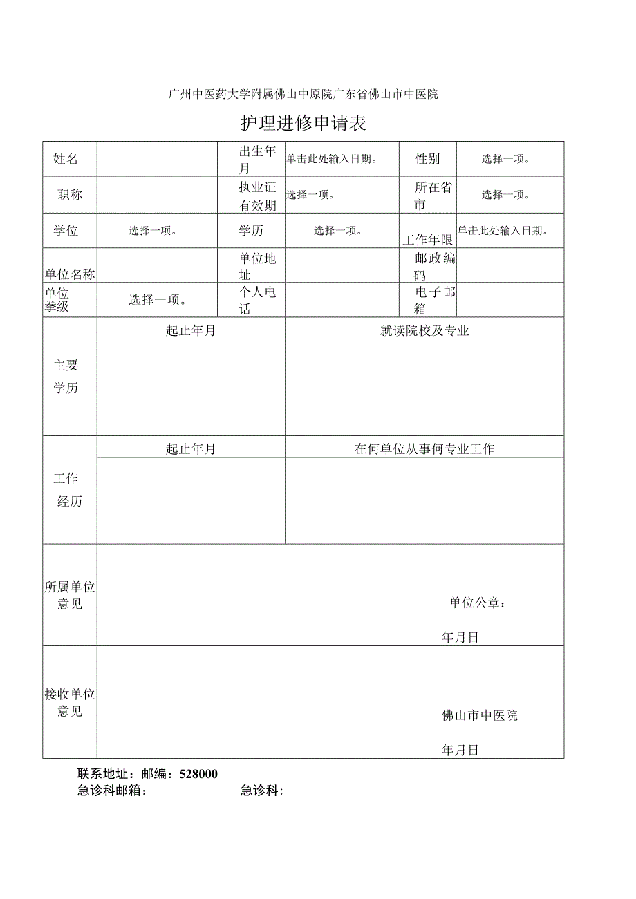 广州中医药大学附属佛山中医院广东省佛山市中医院护理进修申请表.docx_第1页