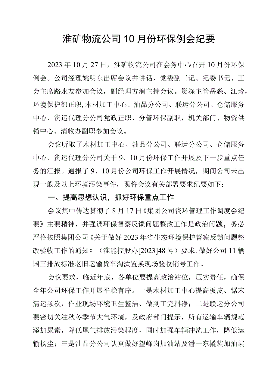 淮矿物流公司10月份环保例会纪要.docx_第1页